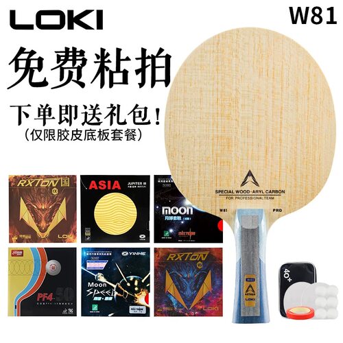 LOKI雷神W81PRO特制乒乓球底板