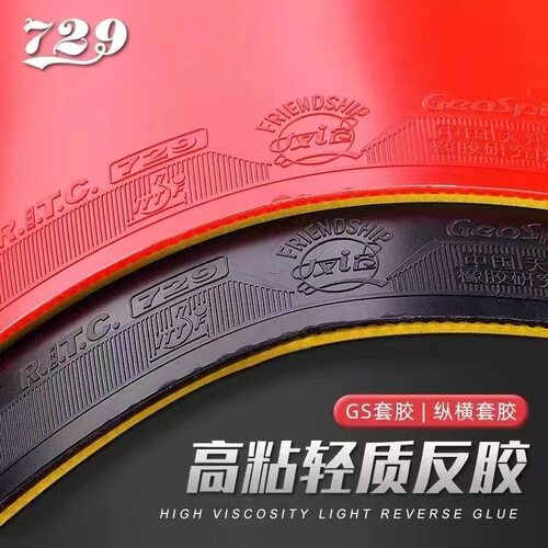 正品友谊729GS普及训练套粘性内能弧圈乒乓球拍胶皮底板反胶套胶