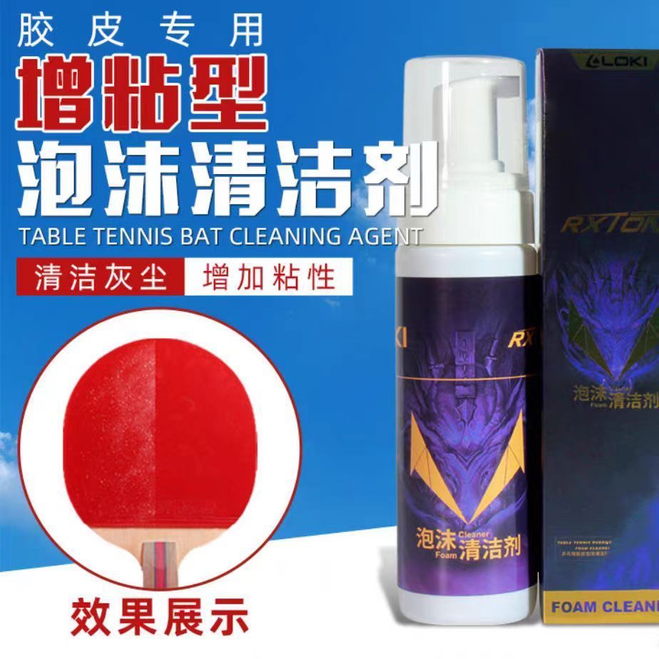 LOKI雷神乒乓球拍胶皮泡沫清洁剂泡沫球拍套胶清洗剂保养套装