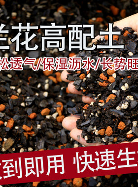 兰花高配土兰科花卉绿植专用颗粒植料五合一透气营养促生根服盆快