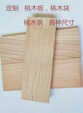 桃木板材可定制各种尺寸的桃木条桃木块桃木方尺寸不同价格不同