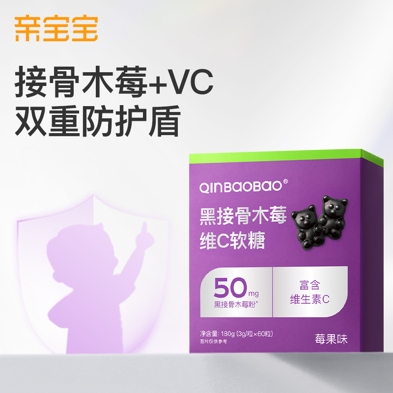 【新品上新】亲宝宝专利接骨木莓软糖维生素C儿童营养品60粒
