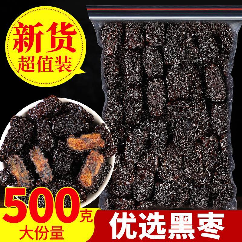 黑枣特级大乌枣500g正品紫晶黑枣煲汤粥免洗大枣软枣泡水干吃即食