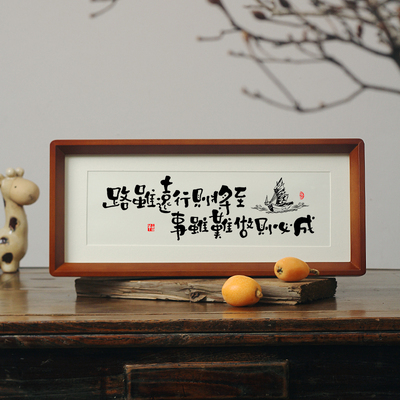 【路虽远行则将至事虽难做则必成】励志书法摆件台字挂画实木框