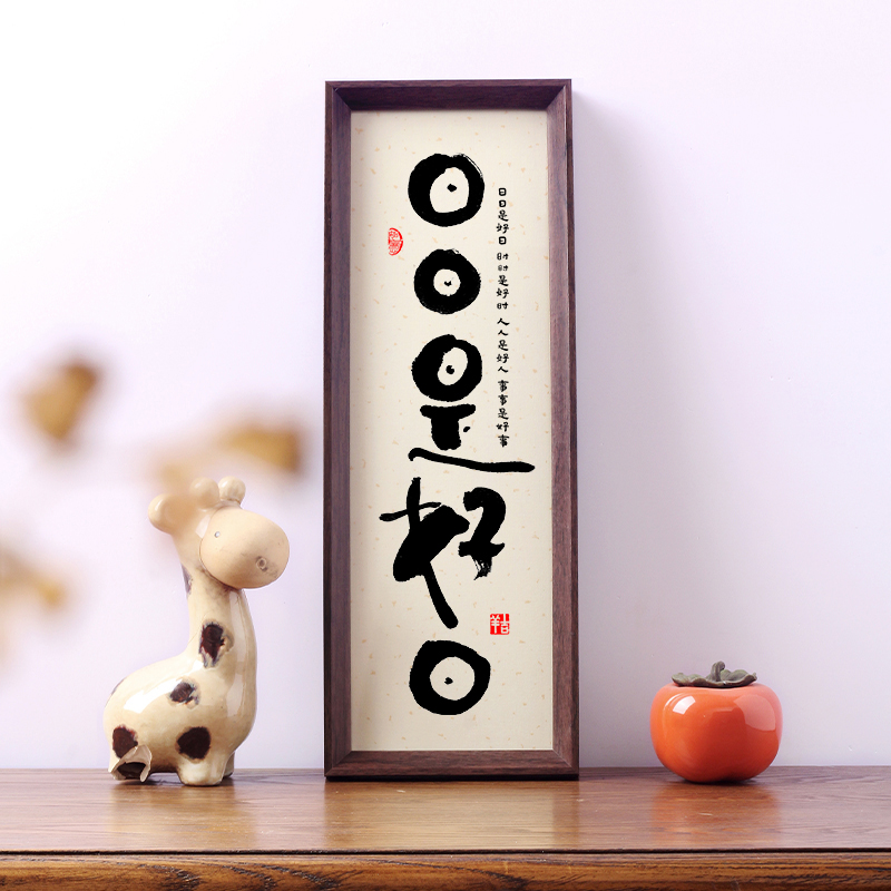 日日是好日挂画相框摆件