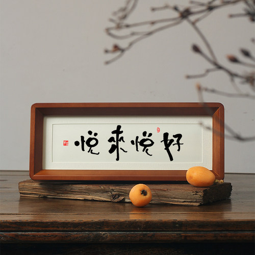 弘一法师南普陀山寺越来越好字帖挂画 画挂件书法相框桌摆件台解