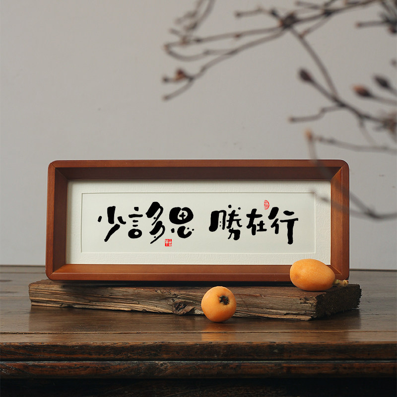 少言多思 胜在行书房小孩房间字画桌摆件家训风规座右铭书法挂画