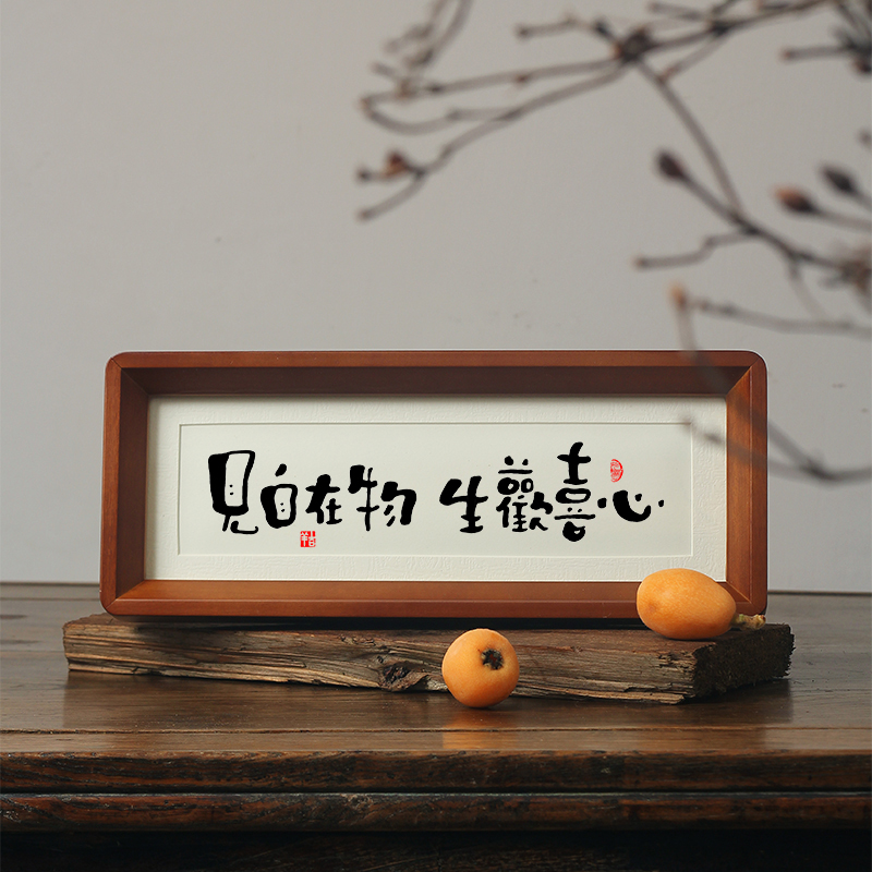 见自在物 生欢喜心禅意书法字画相框摆件治愈控制情绪玄关柜摆画