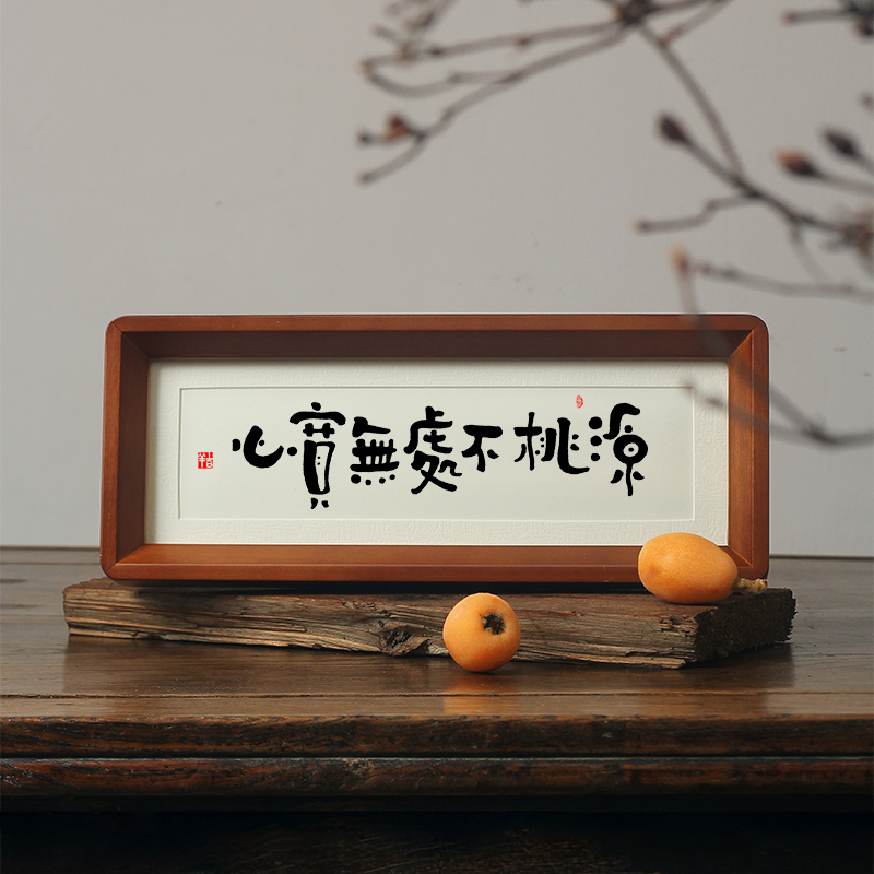 【心宽无处不桃源】字画脾气控制摆件台高级感静心禅意书法手写