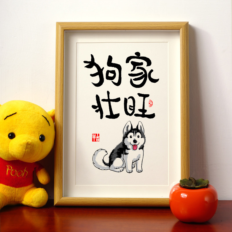 狗壮家旺书法桌面摆台件文艺书房卧室中式装饰挂画闺蜜朋友礼物