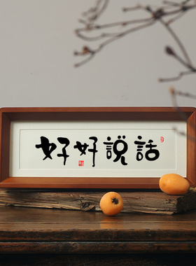 好好说话控制情绪稳定摆件别和女儿儿子莫生气止怒家庭和睦挂字画