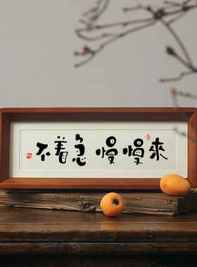 不着急 慢慢来书法桌面相框摆件台控制情绪稳定解不莫生气挂字画
