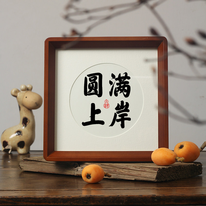 圆满成功上岸好运小礼物符书法相框挂画公务员高考试加油祝福字画
