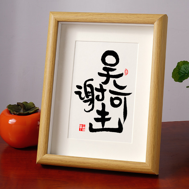 姓氏组合相框谐音梗成语书法桌面摆台件字真迹手写送情侣姓氏定制