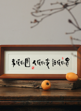 【事缓则圆 人缓则安 语迟缓则贵】为人处事之道家训规风摆件挂画