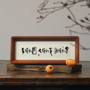 【事缓则圆 人缓则安 语迟缓则贵】为人处事之道家训规风摆件挂画