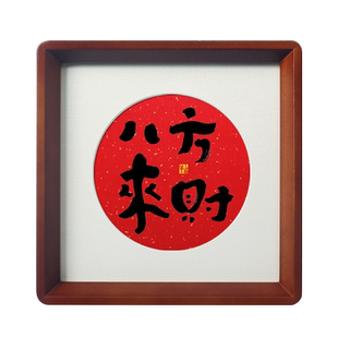 【八方来财】斗方书法真迹作品手写复古中式胡桃木相框乔迁装饰画