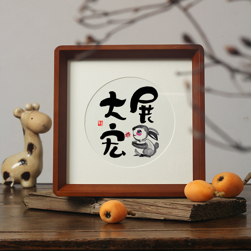 【2023兔年】大展宏兔图前途钱兔无量书法字画桌面新年摆件相框