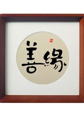 禅意字画斗方字画毛笔字摆件挂画
