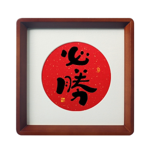 【必胜】加油打气自信励志自律书法字画摆件上岸考验公务员试挂画