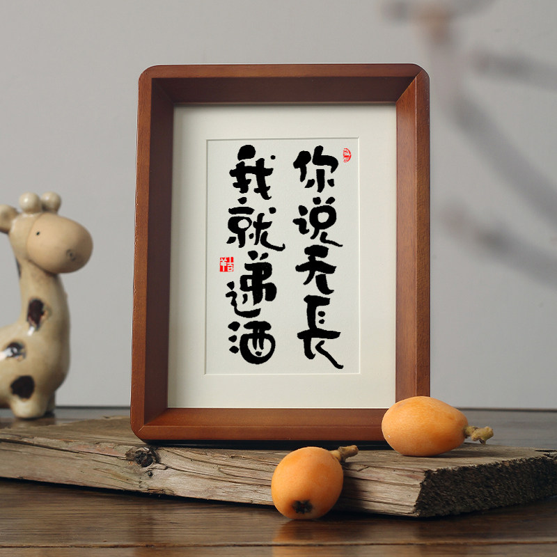 【你说天长 我就递酒】趣味搞笑书法摆件台酒吧茶室餐厅馆挂字画