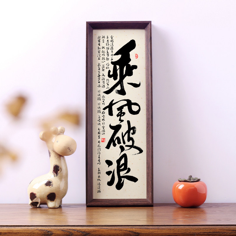 乘风破浪书法挂画励志学生摆台手写字激鼓励孩子学习的摆件座右铭