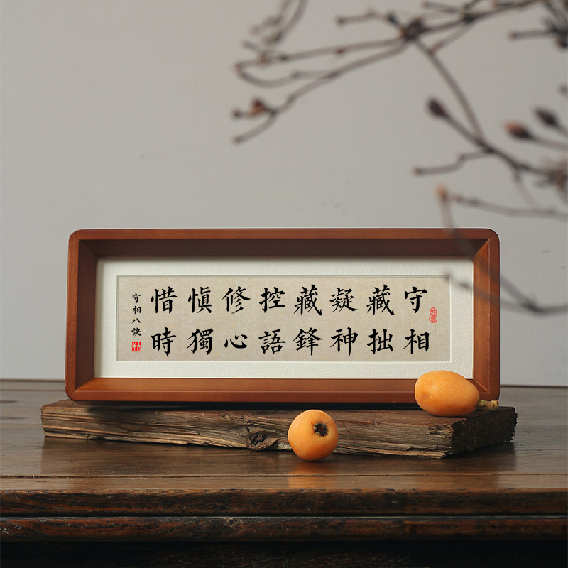 守相藏拙凝神书法字画相框摆件