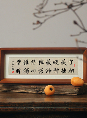 守相藏拙凝神藏锋控语修心慎独惜时书法摆件台禅意新中式挂画八诀