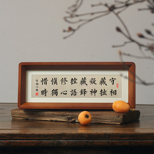 守相藏拙凝神书法字画相框摆件