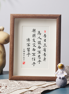 【吾日三省吾身】论语格言书法相框摆件台家风规训励志自律挂字画
