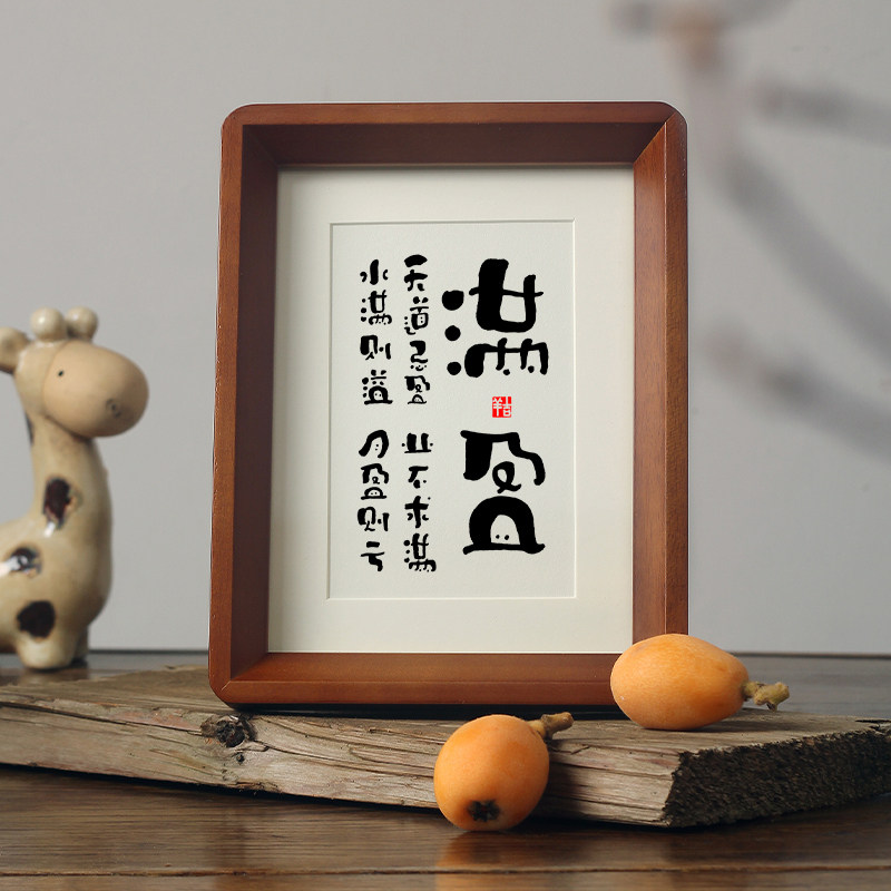 【满盈】书法桌面相框摆件实木办公室书房座右铭格言禅意字画挂画