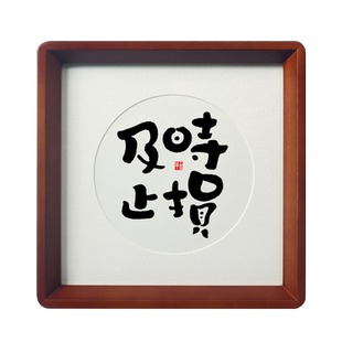 【及时止损】书法字画相框摆件办公室桌面装饰客厅书房座右铭挂画