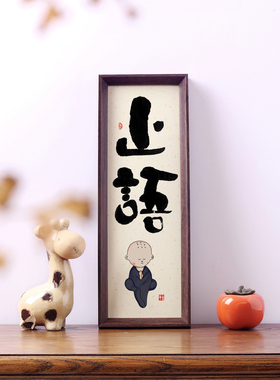 止语挂画禅意书法相框摆台小和尚图片字画客厅书房自律座右铭摆件