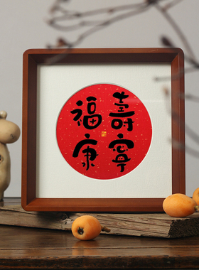 福寿康宁福禄寿喜斗方书法字画桌面摆件台祝寿装饰场景布置礼物
