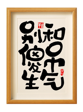 止怒摆件控制情绪字画