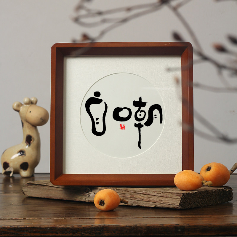 【自嘲】解压处世自信趣味书法字画摆件茶室禅房挂画艺术字装饰画