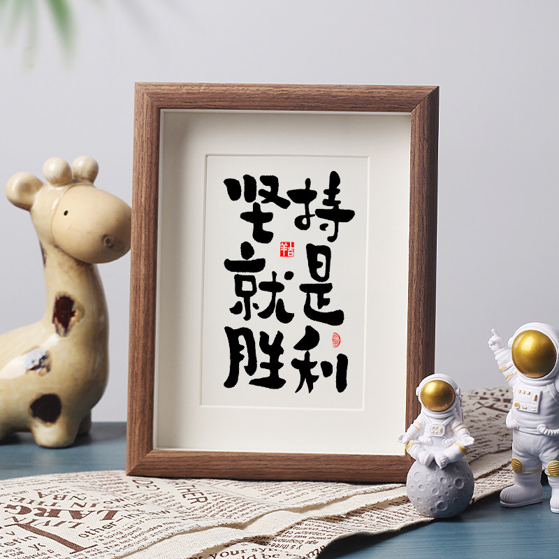【坚持就是胜利】高考加油励志礼品物仪式书法相框摆件宿舍挂字画