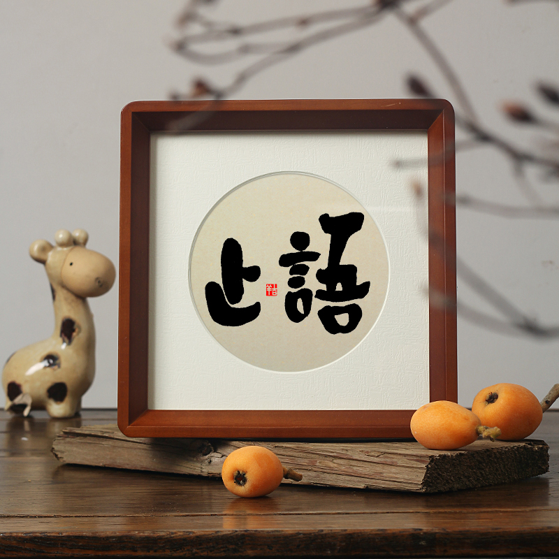 少言少说话控制情绪止怒摆件字画