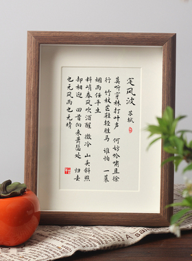 定风波书法桌面相框摆台苏轼诗词人生格言书房励志座右铭挂字画