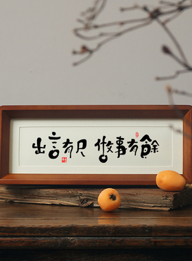 【出言有尺 做事有余】家训规风孩子座右铭摆件书房茶室条幅字画