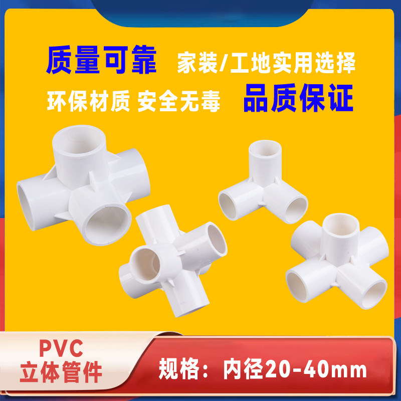 PVC立体三通四通五通六通配件塑料胶粘管件90度给水鱼缸创意动手,基础建材,UPVC管,淘宝优惠券,粉丝福利购,淘宝优惠卷