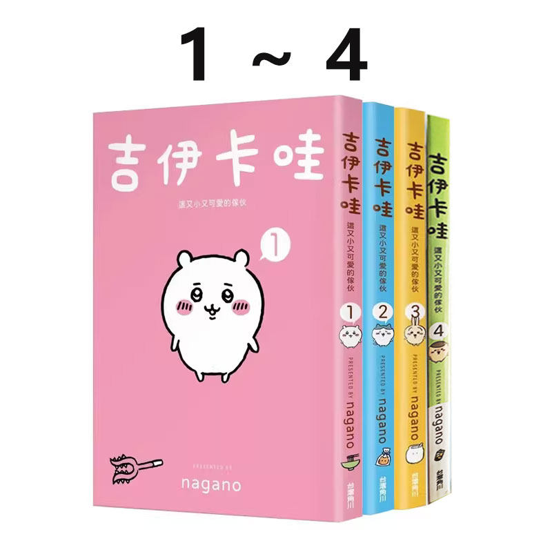 预售 台版绘本 吉伊卡哇漫画 这又小又可爱的家伙1-4套书 chiikawa