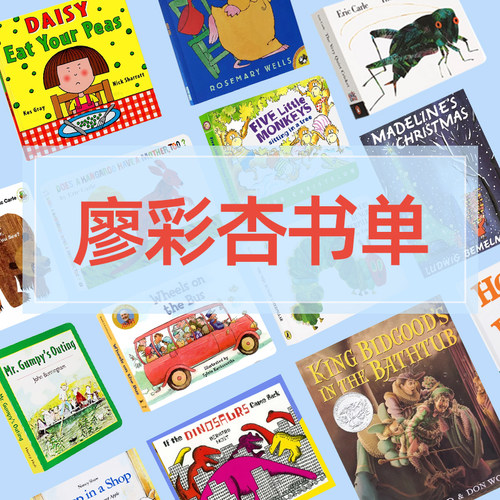 廖彩杏书单 好饿的毛毛虫 Brown Bear 猜猜我有多爱你 袋鼠也有妈妈 苏斯博士 0-3-6岁低幼宝宝英语韵律启蒙磨耳朵 英文原版绘本