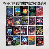 Minecraft 世界官方小说 23册 The Guide 可单拍 Collection MC我 英文原版 Official 青少年冒险故事游戏书