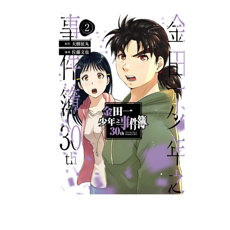 预售 金田一少年之事件簿30th 2 台版漫画 天树征丸 东立出版 童趣城
