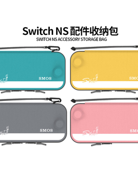 SMOS任天堂Switch NS 配件收纳包保护套NS硬壳防摔