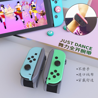 SMOS任天堂switch舞力全开跳舞手腕腕带joycon游戏体感手环NS配件