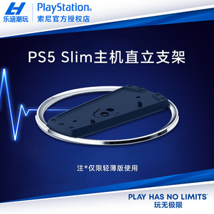 索尼ps5主机PRO/slim新款轻薄款主机支架 正品原装支架 直立支架