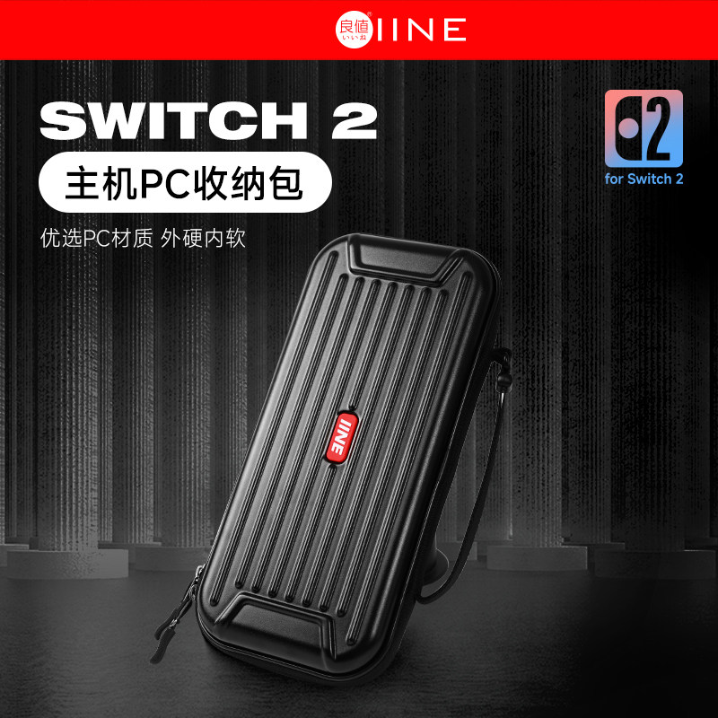 良值原装switch2收纳包PC保护硬包NS2代主机硬壳包便携手提包配件
