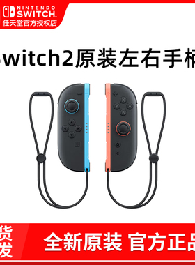 任天堂Switch2手柄 原装左右Joy-Con手柄 NS2主机专用